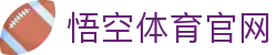 悟空体育WUKONG SPORTS-官方网站